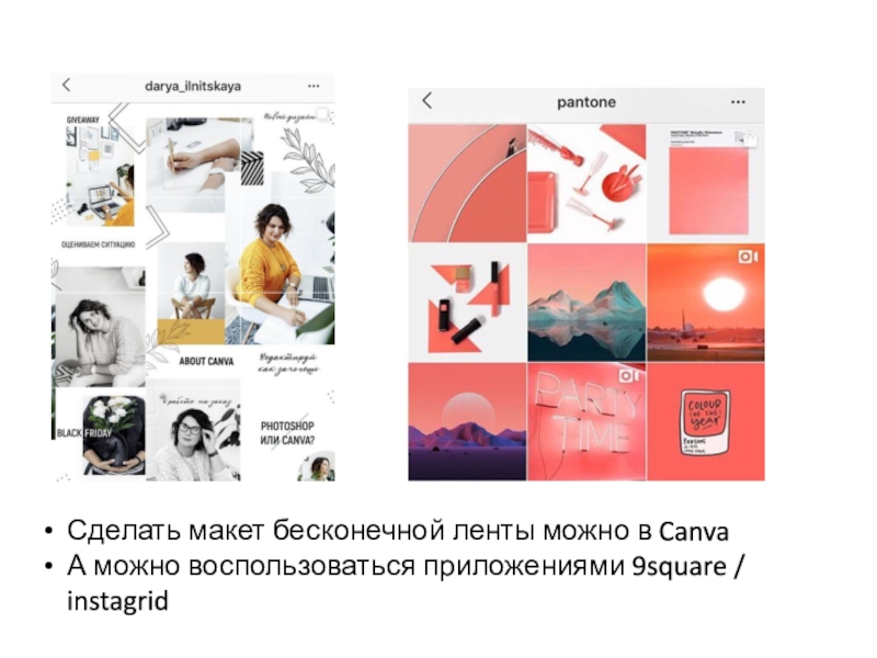 Сегодня на занятии: Сделать макет бесконечной ленты можно в CanvaА можно воспользоваться приложениями 9square / instagrid Сделать макет бесконечной ленты можно в CanvaА можно воспользоваться приложениями 9square / instagrid