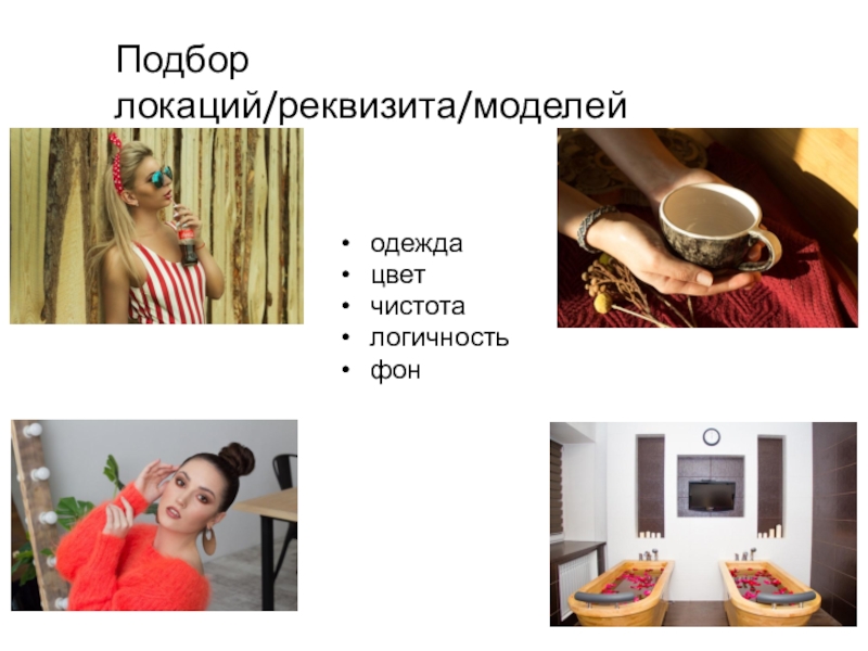 Сегодня на занятии: одеждацветчистоталогичностьфонПодбор локаций/реквизита/моделей одеждацветчистоталогичностьфонПодбор локаций/реквизита/моделей