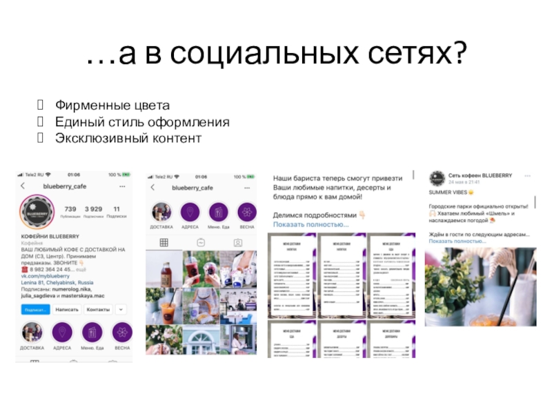 Сегодня на занятии: …а в социальных сетях?Фирменные цветаЕдиный стиль оформленияЭксклюзивный контент …а в социальных сетях?Фирменные цветаЕдиный стиль оформленияЭксклюзивный контент