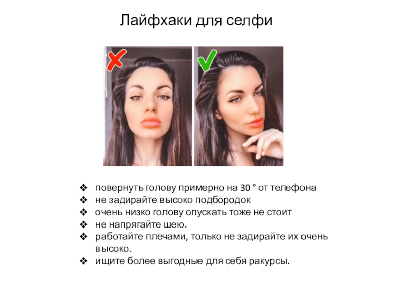 Сегодня на занятии: Лайфхаки для селфиповернуть голову примерно на 30 ° от телефонане задирайте высоко подбородокочень низко Лайфхаки для селфиповернуть голову примерно на 30 ° от телефонане задирайте высоко подбородокочень низко голову опускать тоже не стоитне напрягайте шею.работайте плечами,