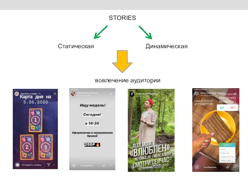 Сегодня на занятии: СтатическаяДинамическаявовлечение аудиторииSTORIES СтатическаяДинамическаявовлечение аудиторииSTORIES