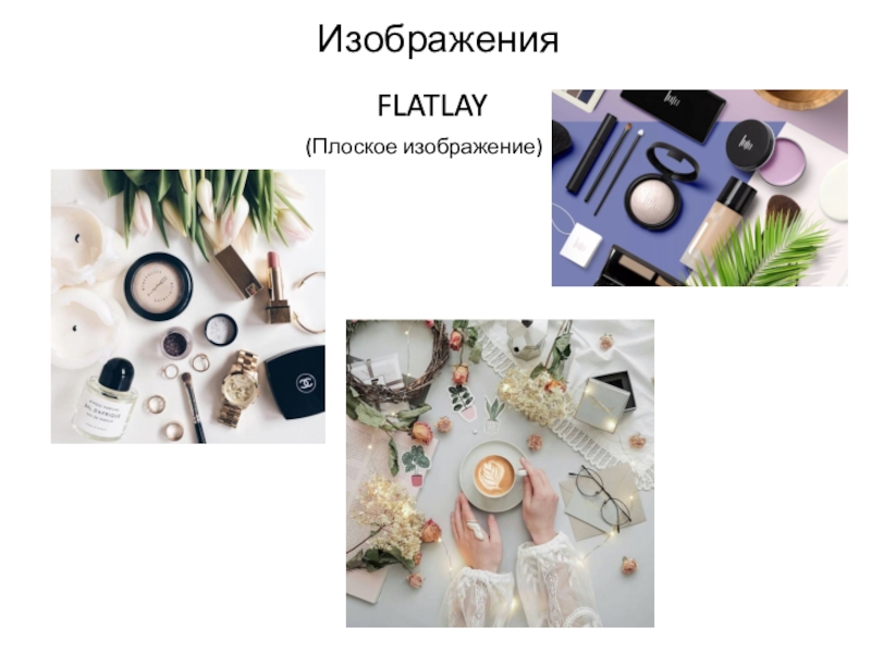 Сегодня на занятии: ИзображенияFLATLAY(Плоское изображение) ИзображенияFLATLAY(Плоское изображение)