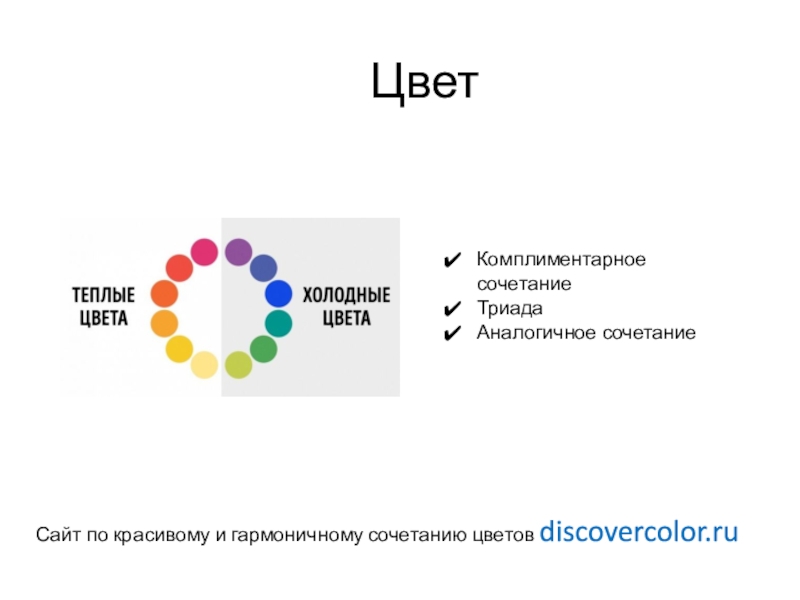 Сегодня на занятии: ЦветКомплиментарное сочетаниеТриадаАналогичное сочетание Сайт по красивому и гармоничному сочетанию цветов discovercolor.ru ЦветКомплиментарное сочетаниеТриадаАналогичное сочетание Сайт по красивому и гармоничному сочетанию цветов discovercolor.ru