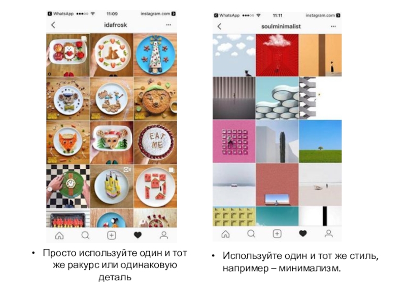 Сегодня на занятии: Просто используйте один и тот же ракурс или одинаковую детальИспользуйте один Просто используйте один и тот же ракурс или одинаковую детальИспользуйте один и тот же стиль, например –