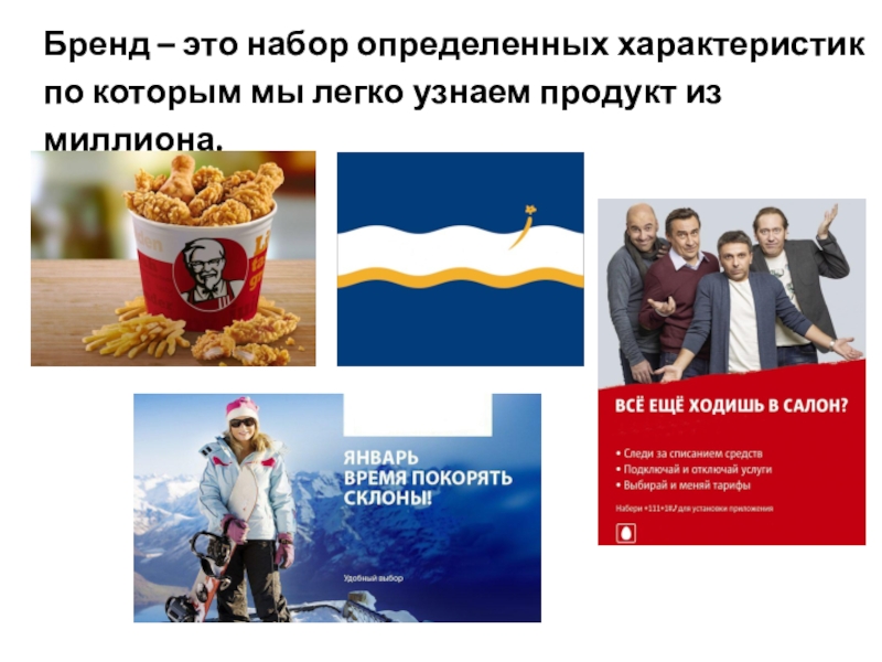 Сегодня на занятии: Бренд – это набор определенных характеристик по которым мы легко узнаем продукт из миллиона. Бренд – это набор определенных характеристик по которым мы легко узнаем продукт из миллиона.
