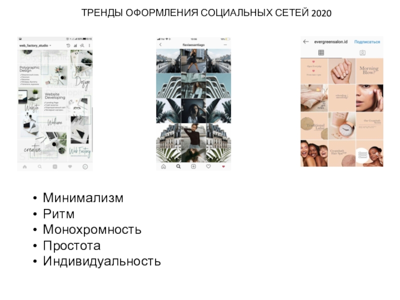 Сегодня на занятии: ТРЕНДЫ ОФОРМЛЕНИЯ СОЦИАЛЬНЫХ СЕТЕЙ 2020МинимализмРитмМонохромностьПростотаИндивидуальность ТРЕНДЫ ОФОРМЛЕНИЯ СОЦИАЛЬНЫХ СЕТЕЙ 2020МинимализмРитмМонохромностьПростотаИндивидуальность