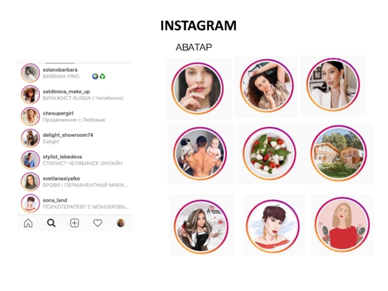 Сегодня на занятии: INSTAGRAMАВАТАР INSTAGRAMАВАТАР