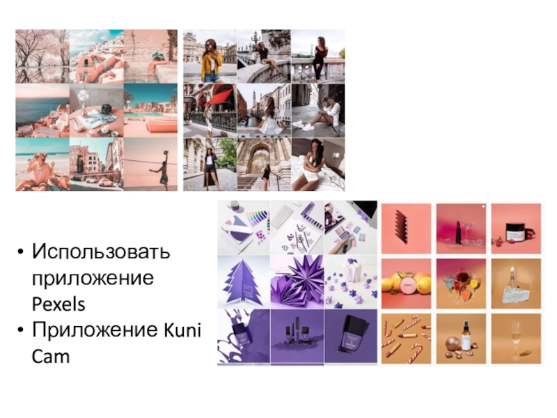 Сегодня на занятии: Использовать приложение PexelsПриложение Kuni Cam Использовать приложение PexelsПриложение Kuni Cam