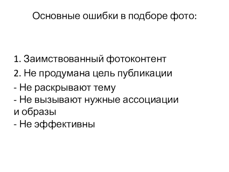 Сегодня на занятии: Основные ошибки в подборе фото: 1. Заимствованный фотоконтент2. Не продумана цель публикации- Не раскрывают Основные ошибки в подборе фото: 1. Заимствованный фотоконтент2. Не продумана цель публикации- Не раскрывают тему - Не вызывают нужные ассоциации и образы