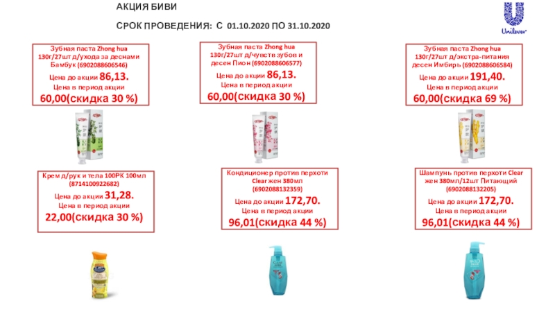 Презентация Акция БИВИ срок проведения: с 01.10.2020 по 31.10.2020
Зубная паста Zhong hua