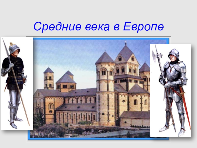 Презентация Средние века в Европе