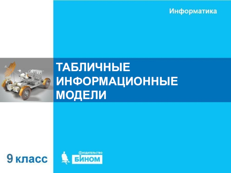 ТАБЛИЧНЫЕ ИНФОРМАЦИОННЫЕ МОДЕЛИ