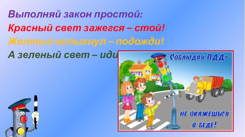 Стой желтый. Заучи закон простой красный свет зажегся стой. Красный свет зажегся стой а зелёныйсвет иди. На зеленый свет идем если красный подождем. Картинка стой подожди иди ПДД.