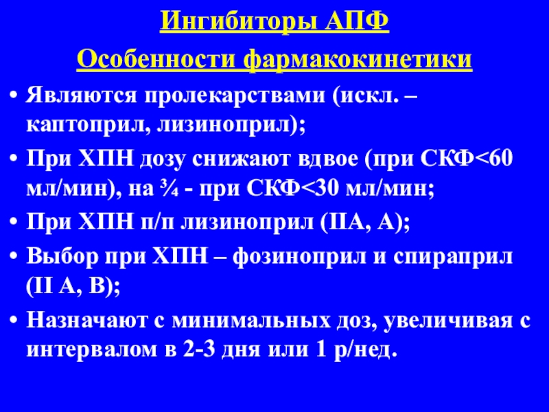 Каптоприл дозировка. ИАПФ почечная недостаточность. Ингибиторы АПФ при почечной недостаточности. ИАПФ при почечной недостаточности. ИАПФ препараты при ХБП.