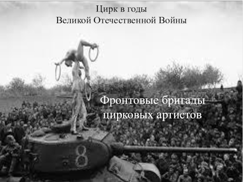Цирк в годы Великой Отечественной Войны