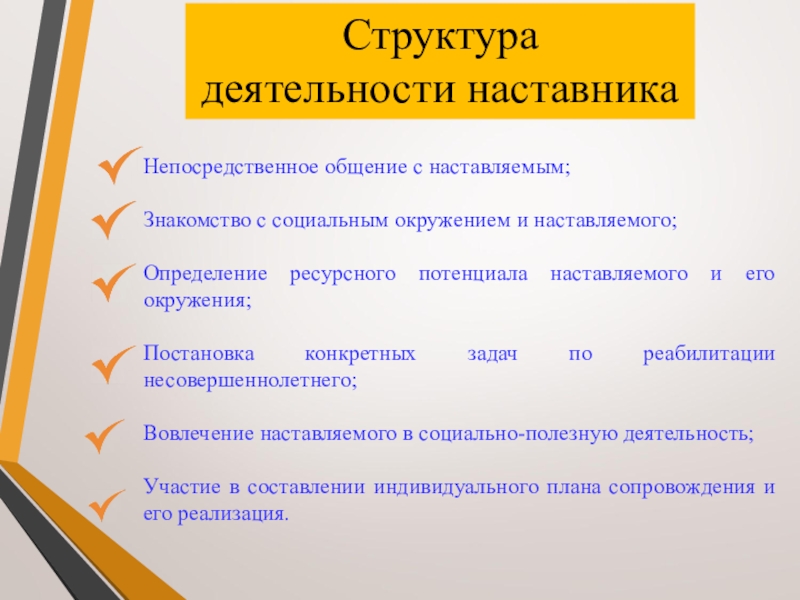 Наставника тьютора. Структура наставничества. Критерии отбора наставников. Сопровождение наставника. Функции наставнической деятельности.