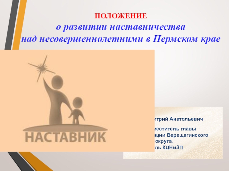 Презентация Докладчик:
Нохрин Дмитрий Анатольевич
Первый заместитель главы администрации