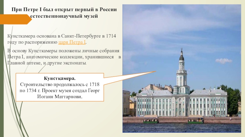 Музей основан. 1714 Кунсткамера при Петре 1. Естественнонаучный музей в России – Кунсткамера Петра i. Петр 1 открыл первый музей кунсткамеру. Открытие Кунсткамеры при Петре 1 Дата.