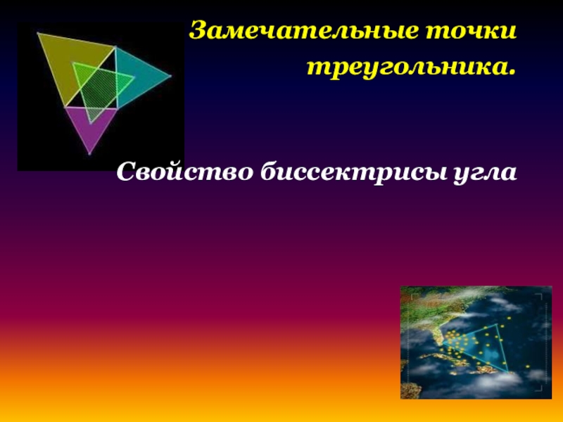 Презентация Замечательные точки треугольника. Свойство биссектрисы угла