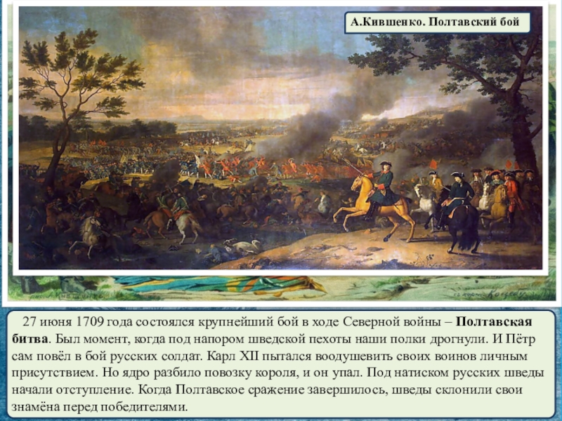 Битва 27 июня. Полтавская битва 27 июня 1709. Полтавская битва (27 июня 1709) картина.