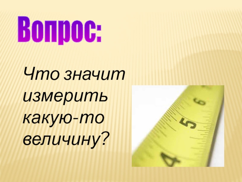 Что значит измерить какую либо. Что значит измерить величину. Что значит измерить какую либо величину. Что значит измерить какую то величину. Вопрос что значит измерить какую либо величину.