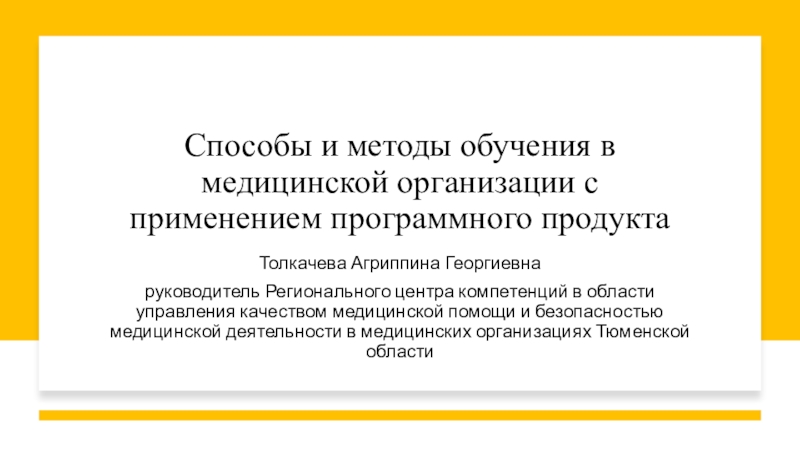 Способы и методы обучения в медицинской организации с применением программного