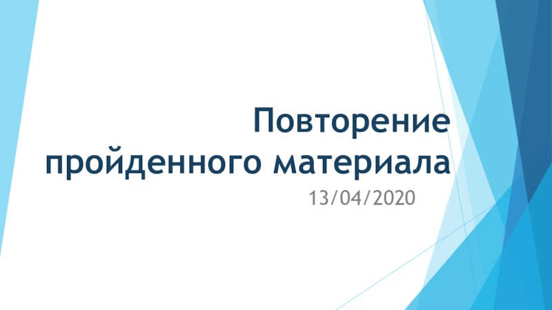 Презентация Повторение пройденного материала