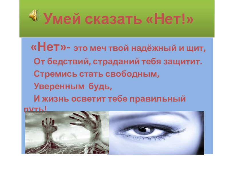 Презентация Умей сказать Нет!