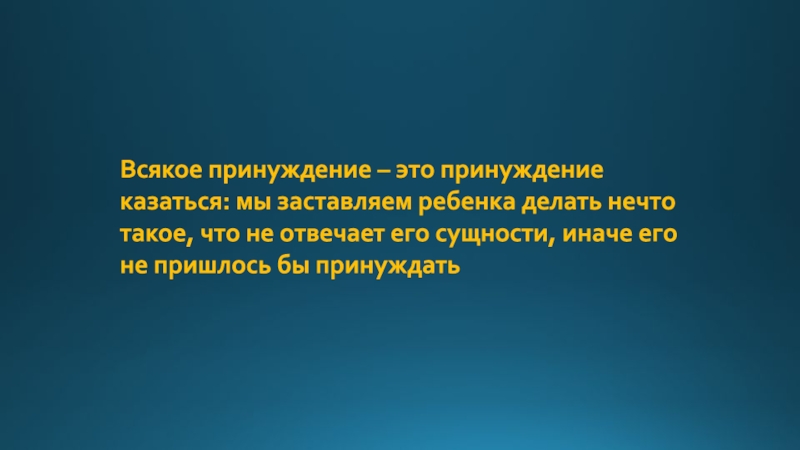 Принуждение это. Принуждение. Принужденно. Принуждение человека к действию помимо его воли. Понуждение это.