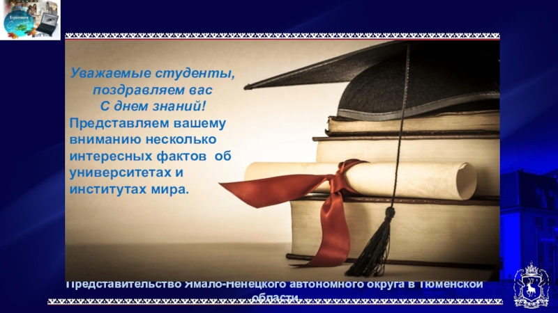 Представительство Ямало-Ненецкого автономного округа в Тюменской