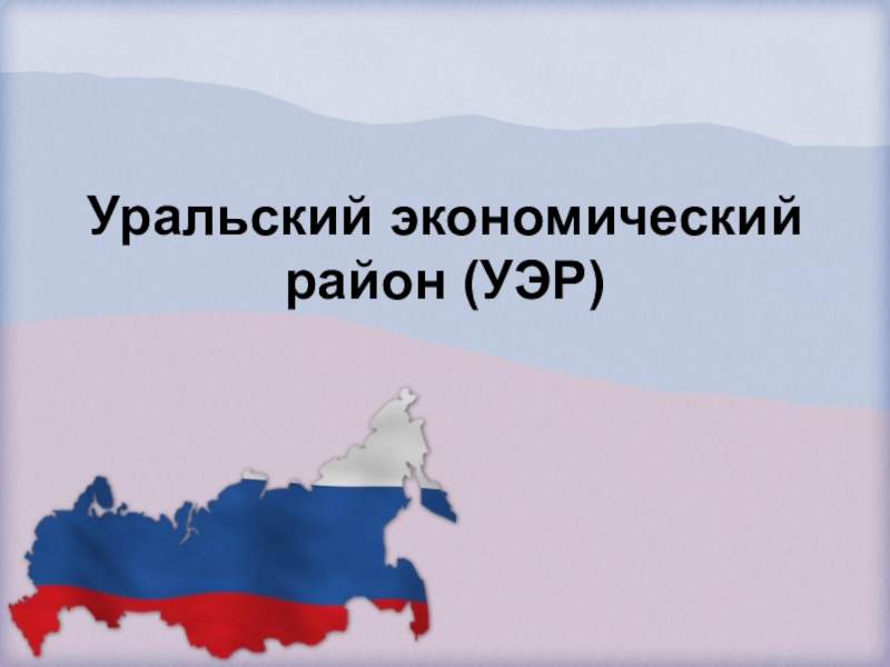 Презентация Уральский экономический район (УЭР)