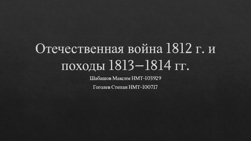 Презентация Отечественная война 1812 г. и походы 1813–1814 гг