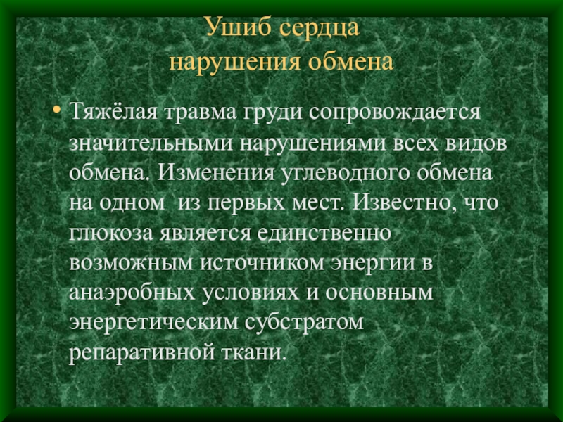 Закрытая травма сердца презентация