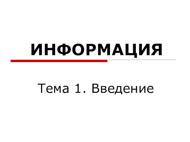 Презентация ИНФОРМАЦИЯ