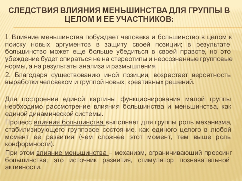 Факторы влияния меньшинства. Факторы влияния меньшинства. Теория влияния меньшинства. Влияние меньшинства. Влияние меньшинства в социальной психологии.