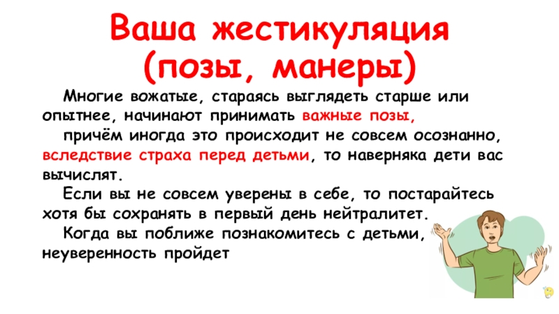 Начала принимать ок. Сердце вожатого. Жестикуляция вожатого в лагере. Жестикуляция синоним к слову.