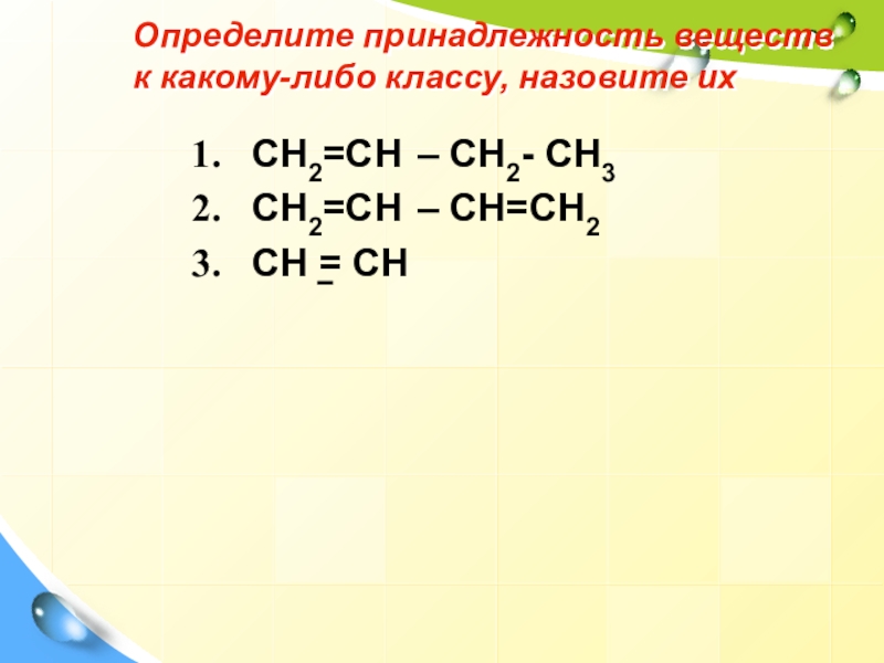 Сн2 сн сн3 называется. Ch Ch класс вещества. Ch2+Ch-Ch+сн2 класс. Как определять принадлежность веществ к какому либо классу. Узнавать принадлежность вещества к классу.