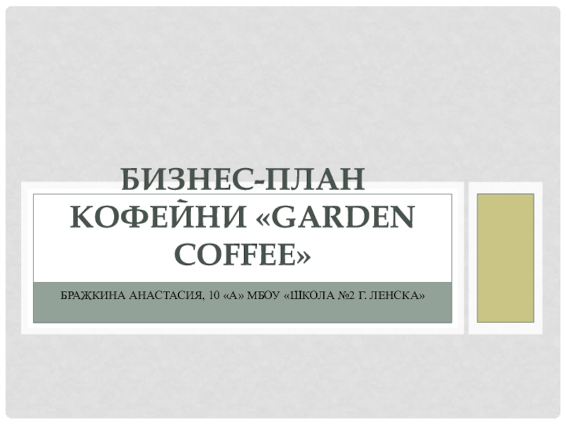 Бизнес-план кофейни  Garden Coffee