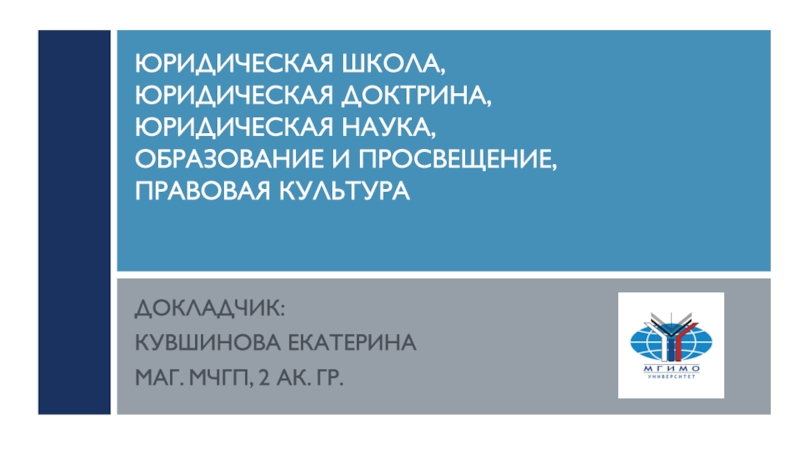 Юридическая школа, Юридическая доктрина, Юридическая наука, образование и