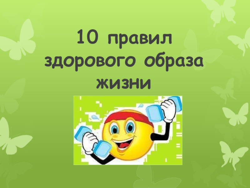 Презентация 10 правил здорового образа жизни