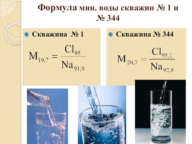 Смесь воды формула