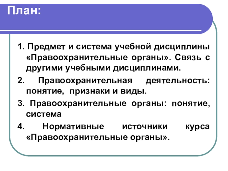 Судебная практика как источник дисциплины. Система дисциплины правоохранительные органы. Источники дисциплины «правоохранительные и судебные органы».. Система учебной дисциплины правоохранительные органы. Основные понятия дисциплины правоохранительные органы.