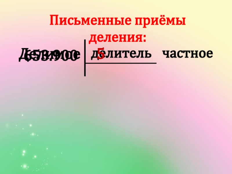 Письменные приемы деления. ДЕЛИМОЕДЕЛИТЕЛЬЧАСТНОЕ.