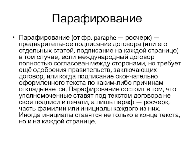 Парафирование. Парафирование договора это. Парафирование международного договора это. Парафировать документ это. Парафирование в международном праве это.