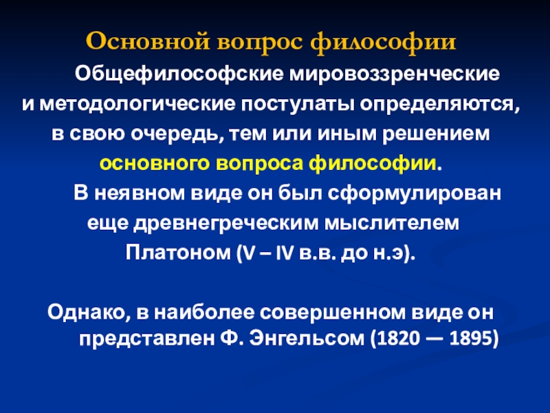 Методология вопроса философия. Основные вопросы философии. Основной вопрос философии его исторические формы и трактовка. Главные вопросы философии. Основной философский вопрос.