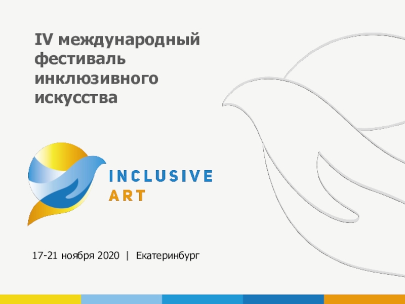 IV международный фестиваль инклюзивного искусства
17-21 ноября 2020 |