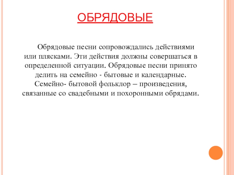 Обрядовые песни. Семейно бытовые песни и календарно обрядовые. Семейно-бытовые обряды вые песни. Название обрядовых песен.