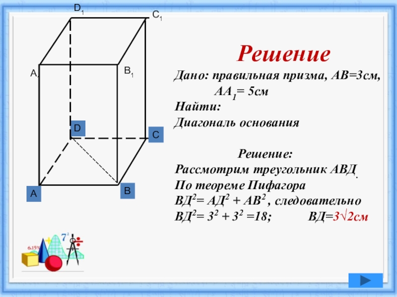 Диагональ грани призмы. Диагональ основания Призмы. Призма по теореме Пифагора. Диагональ основания по теореме Пифагора. Объем Призмы через диагональ.