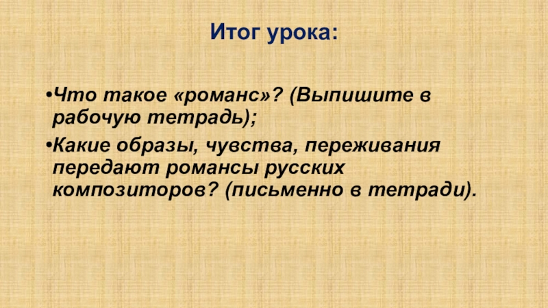 Что такое романс 5 класс. Образы романсов и песен русских композиторов 6 класс. Образы романсов и песен русских композиторов 6 класс презентация. Кратко образы романсов и песен русских композиторов 6 класс.