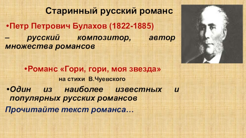 Старинный русский романсПетр Петрович Булахов (1822-1885) – русский композитор, автор множества романсовРоманс «Гори, гори, моя звезда» на